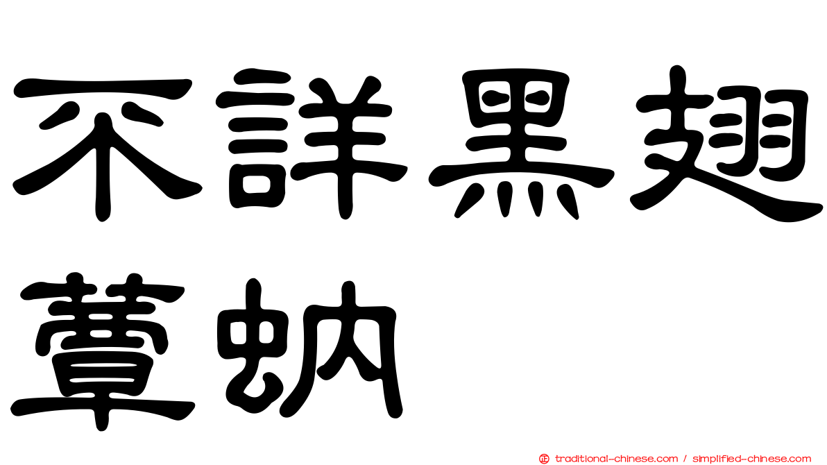 不詳黑翅蕈蚋