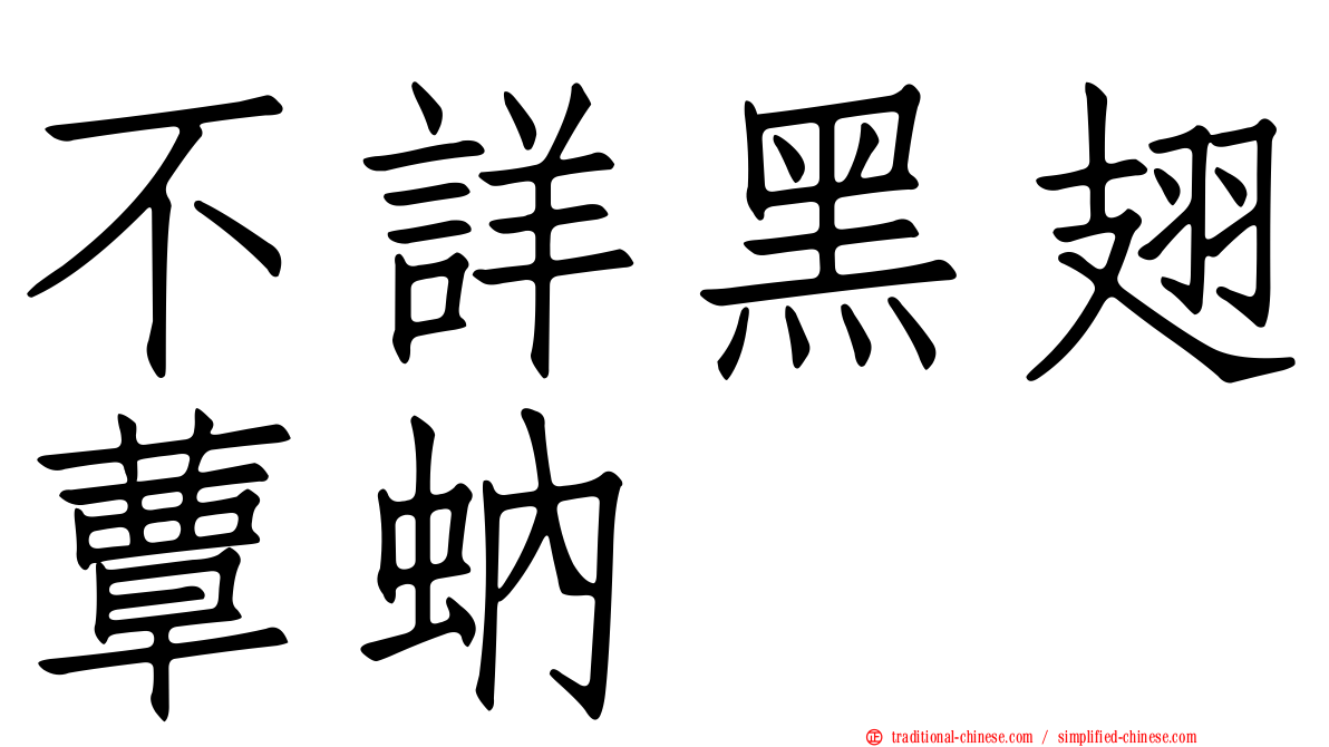 不詳黑翅蕈蚋