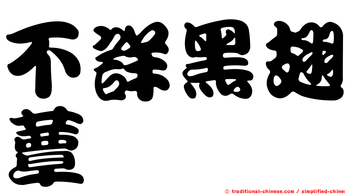 不詳黑翅蕈蚋