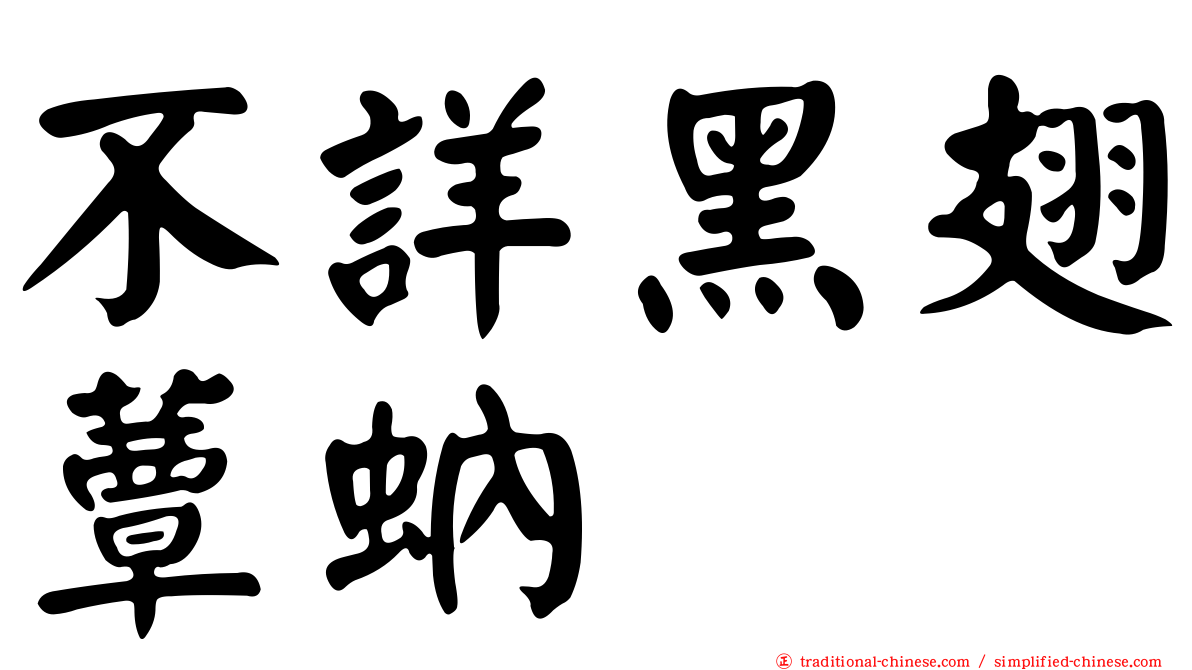 不詳黑翅蕈蚋