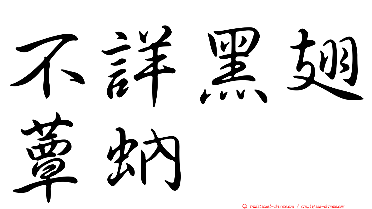 不詳黑翅蕈蚋