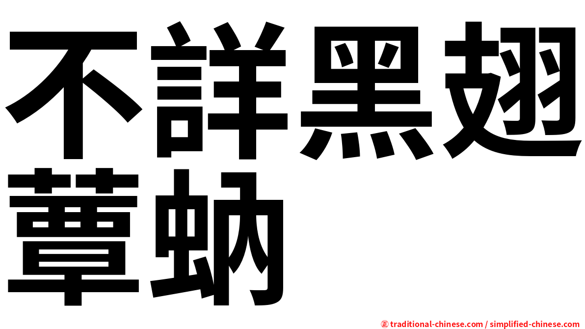 不詳黑翅蕈蚋