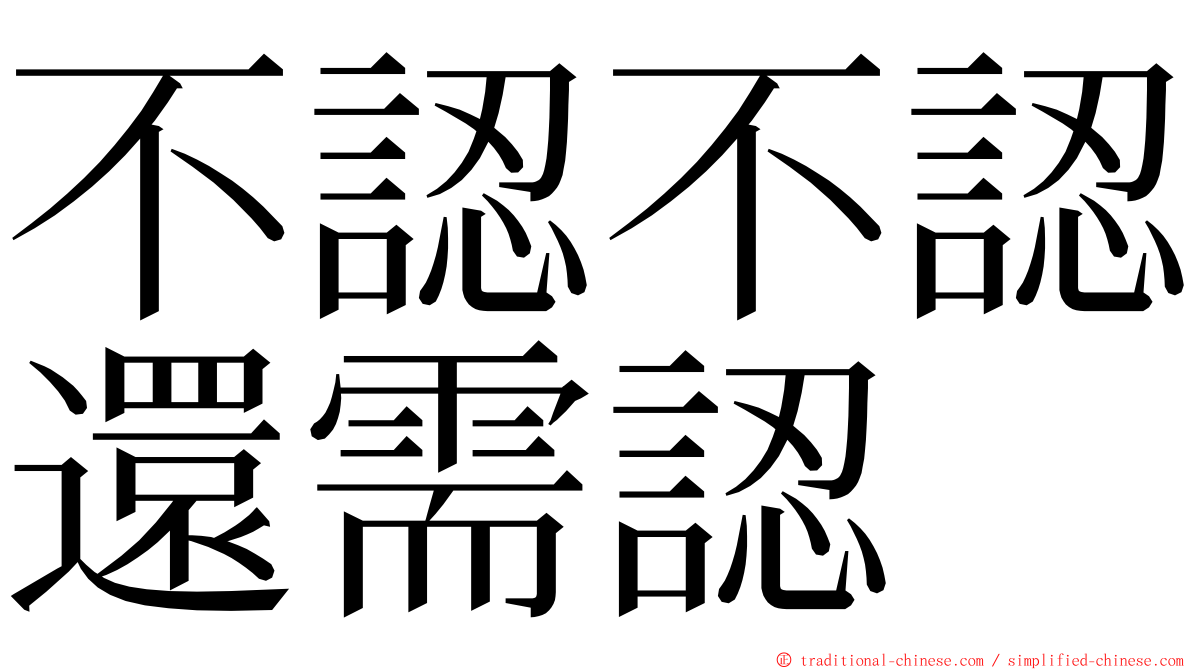 不認不認還需認 ming font