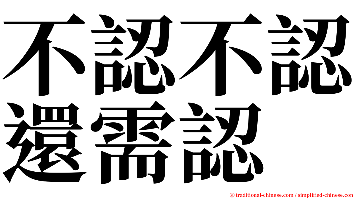 不認不認還需認 serif font