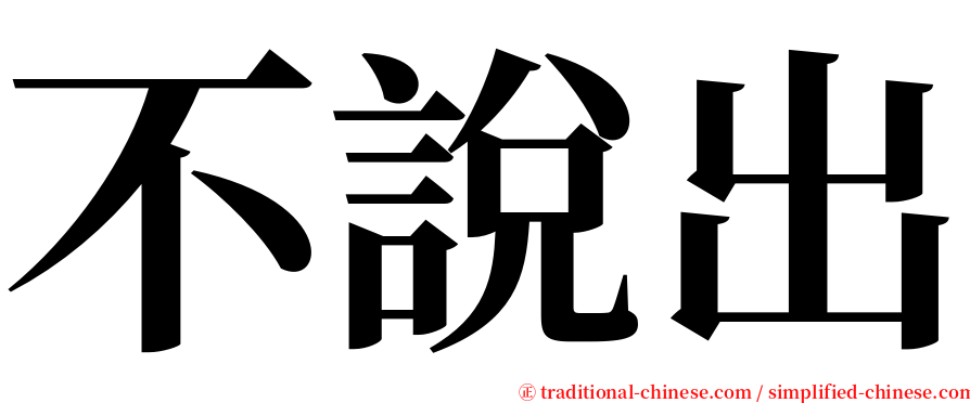 不說出 serif font