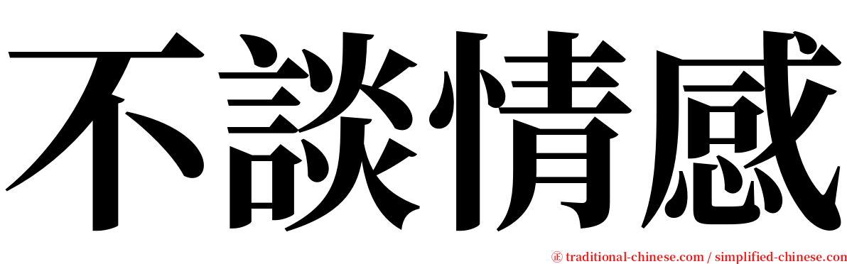 不談情感 serif font