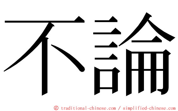 不論 ming font