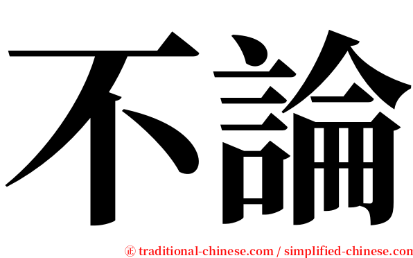 不論 serif font