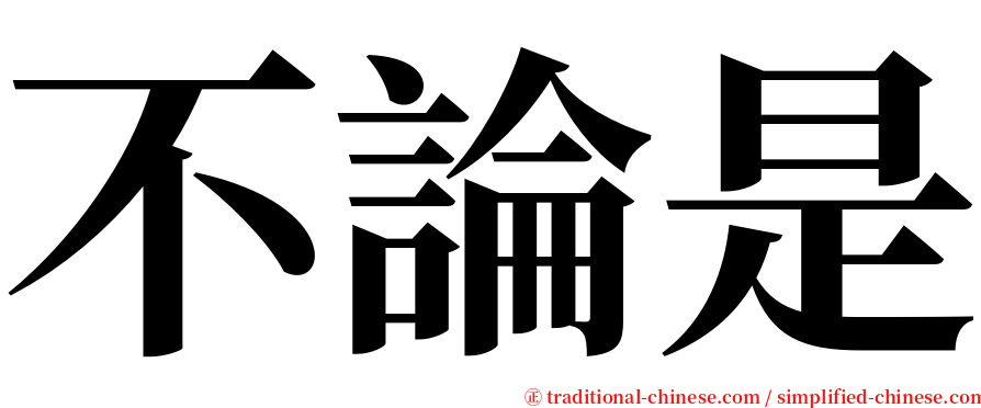 不論是 serif font