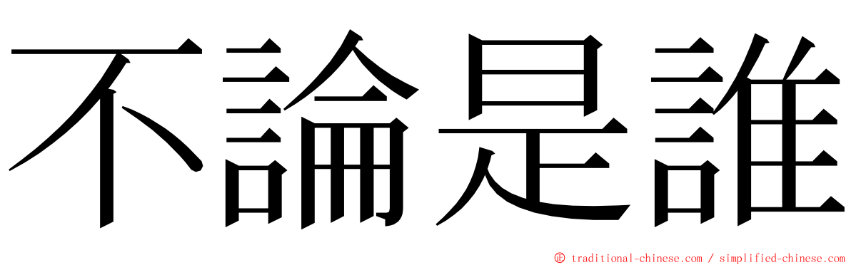 不論是誰 ming font