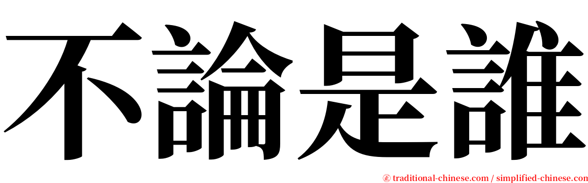 不論是誰 serif font