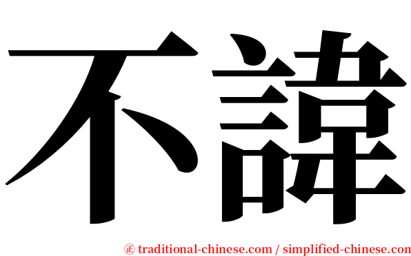 不諱 serif font