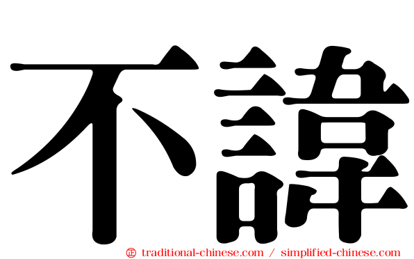 不諱