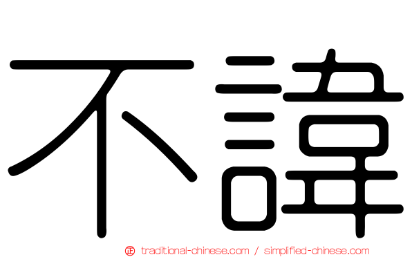 不諱