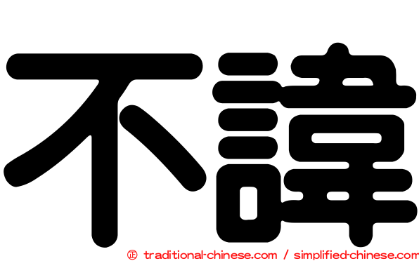 不諱