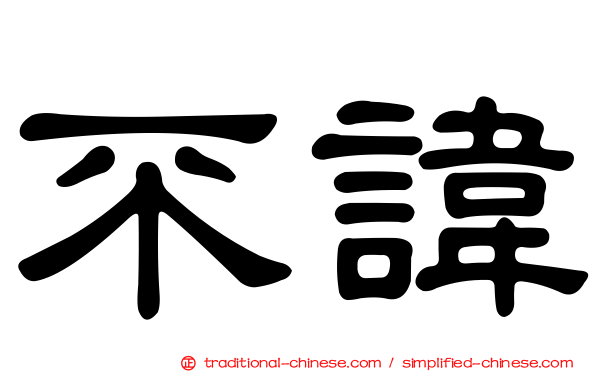 不諱