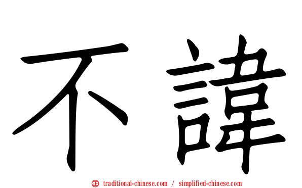 不諱