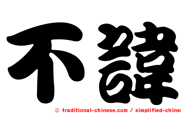不諱