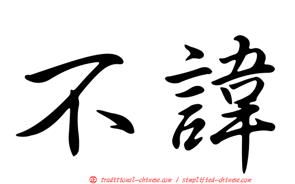 不諱