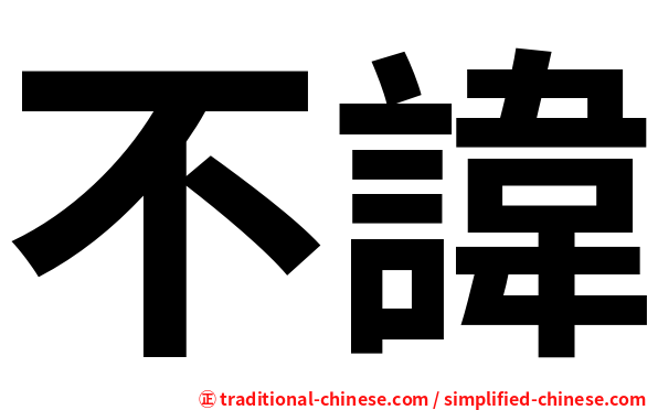 不諱