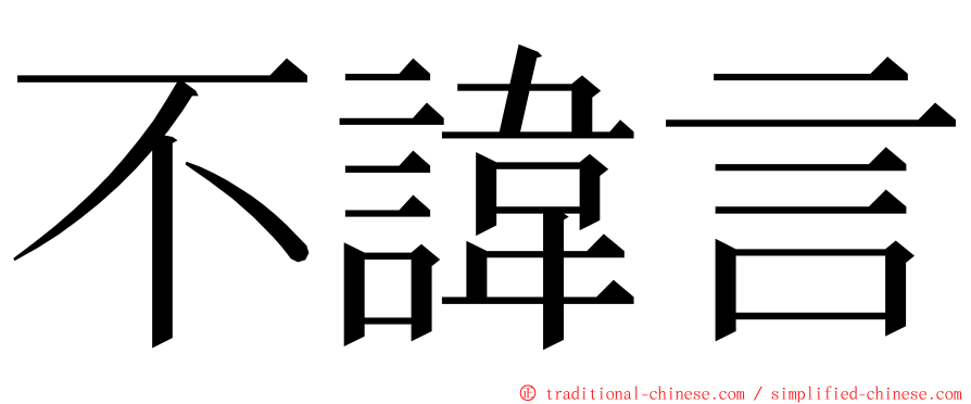 不諱言 ming font