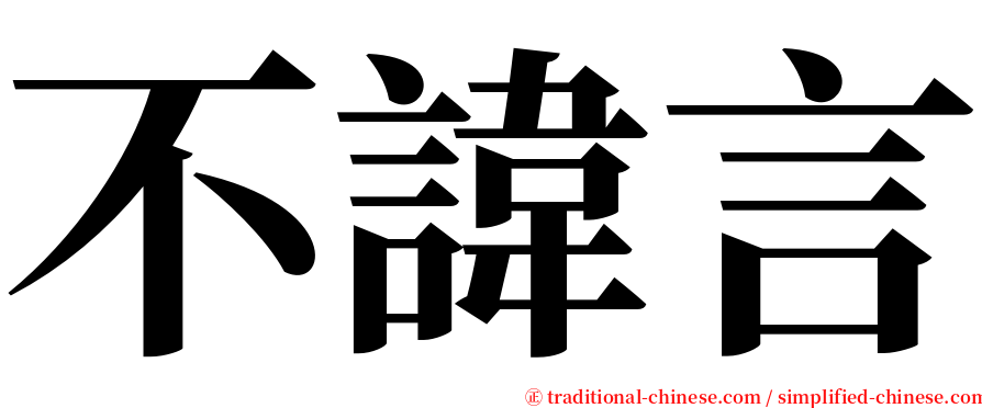 不諱言 serif font