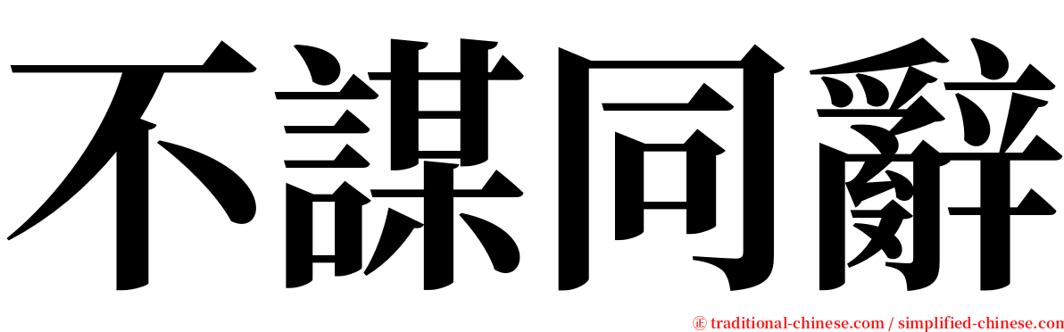 不謀同辭 serif font