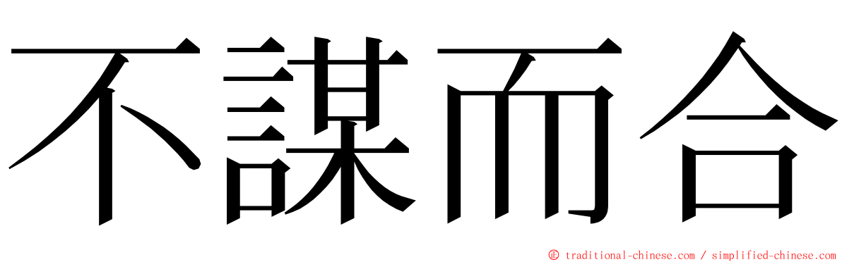 不謀而合 ming font