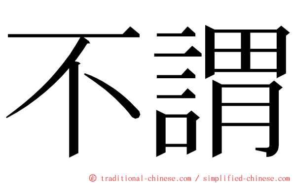 不謂 ming font