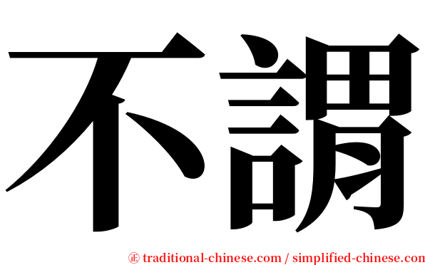 不謂 serif font