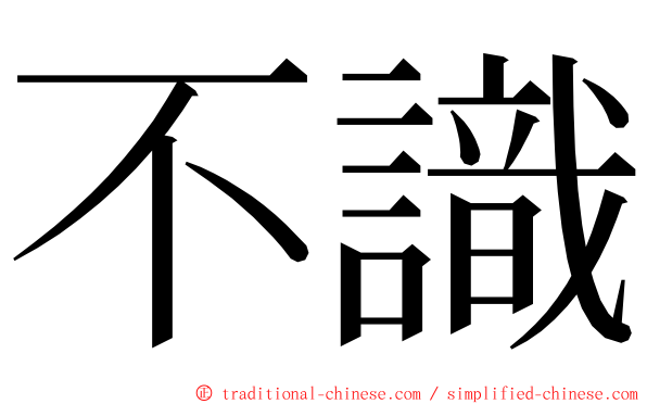 不識 ming font