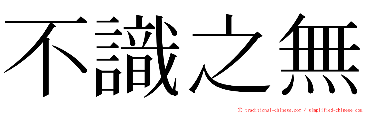 不識之無 ming font