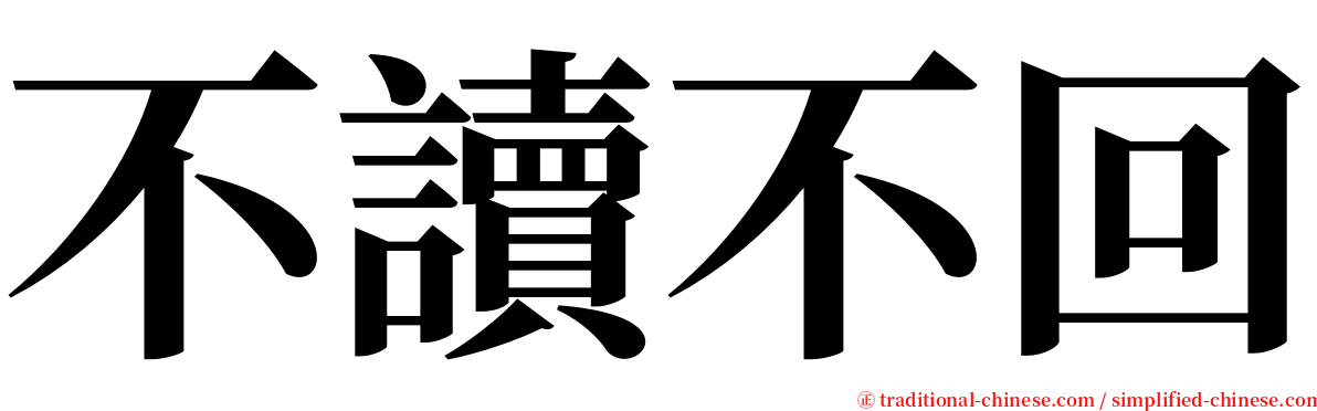 不讀不回 serif font