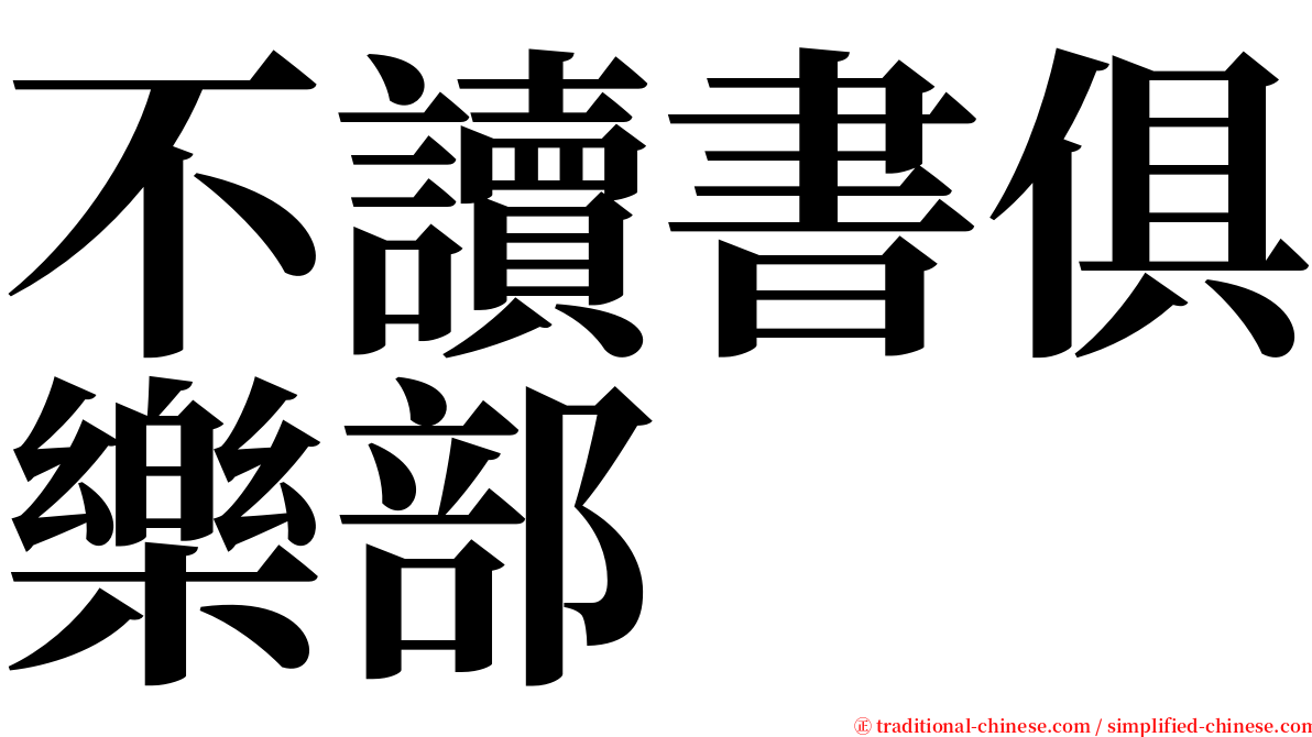 不讀書俱樂部 serif font