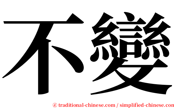 不變 serif font