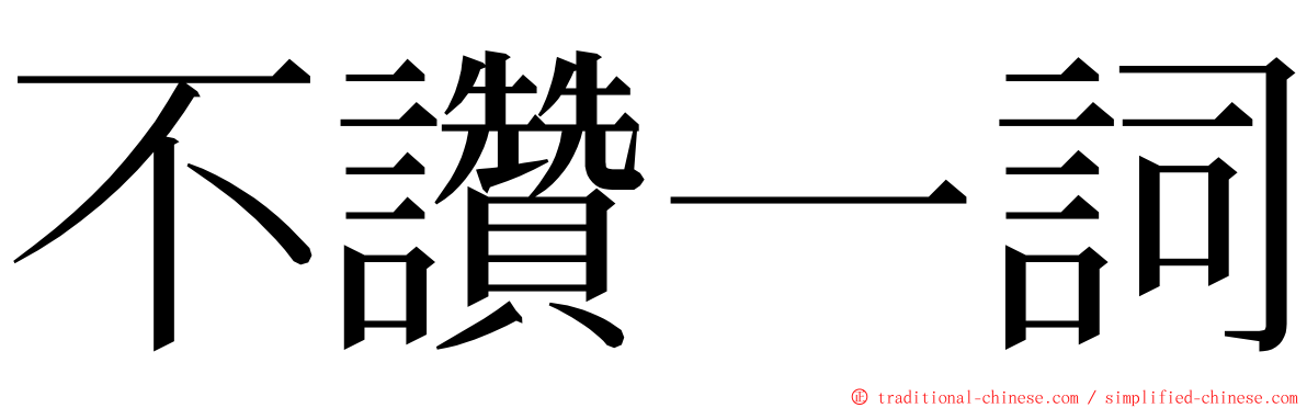 不讚一詞 ming font