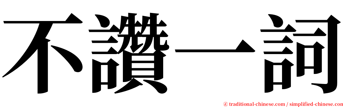 不讚一詞 serif font