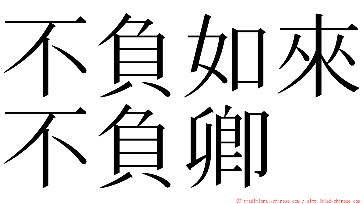 不負如來不負卿 ming font