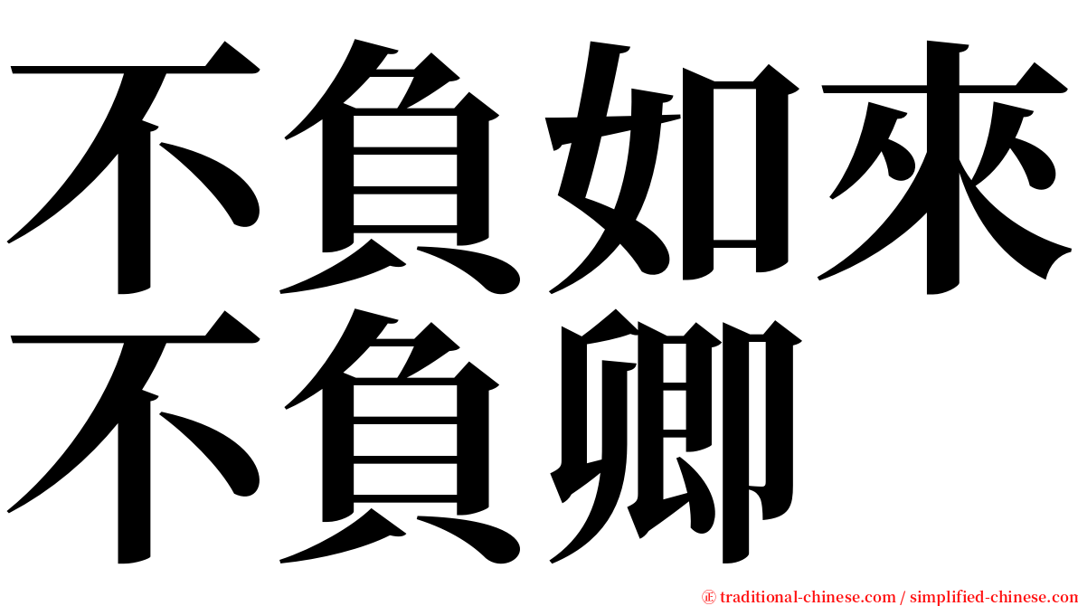 不負如來不負卿 serif font