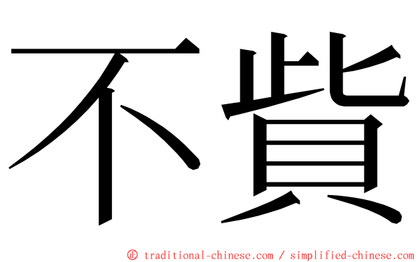 不貲 ming font