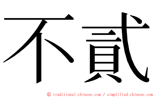 不貳 ming font