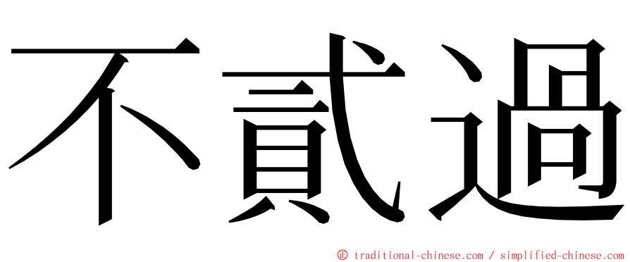 不貳過 ming font