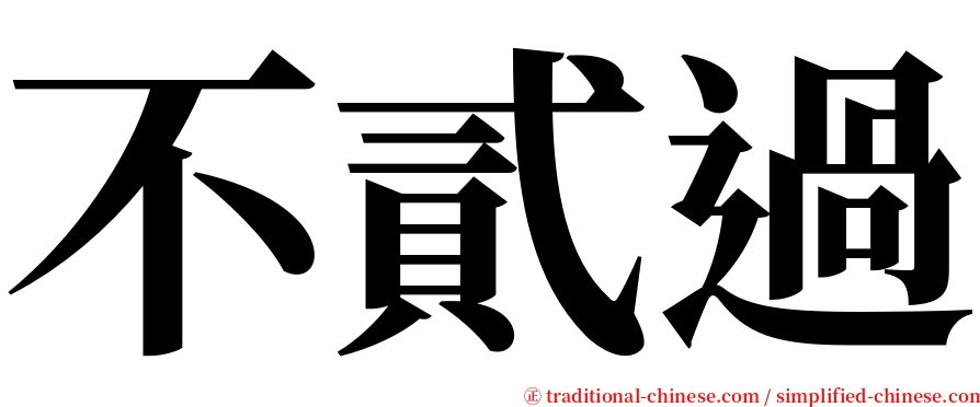 不貳過 serif font