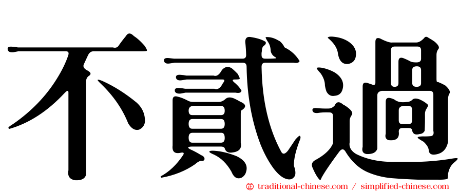不貳過