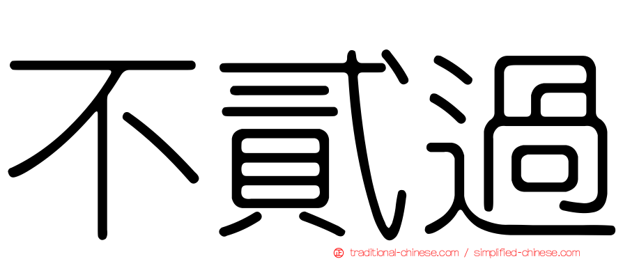 不貳過
