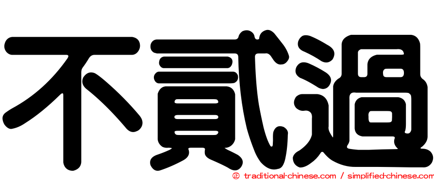 不貳過