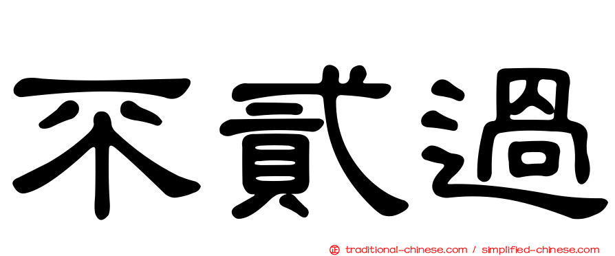 不貳過