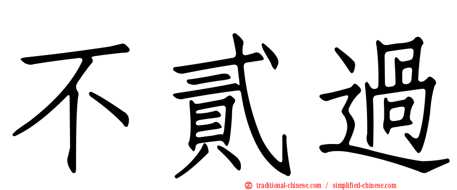 不貳過