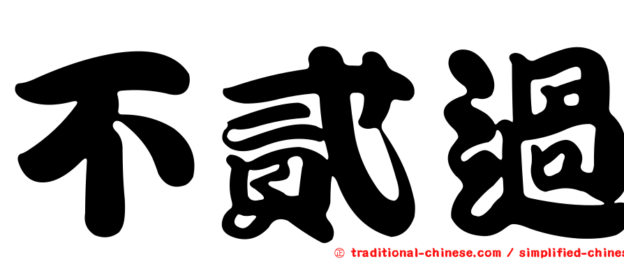 不貳過