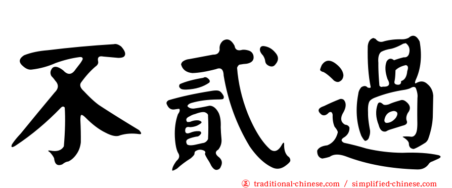 不貳過
